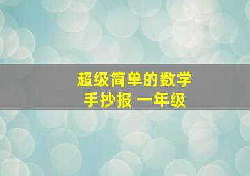 超级简单的数学手抄报 一年级